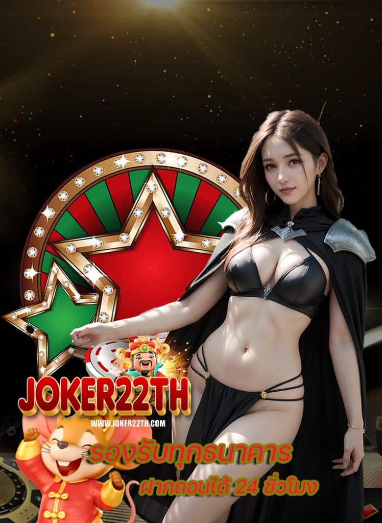 joker22th ลิขสิทธิ์แท้
