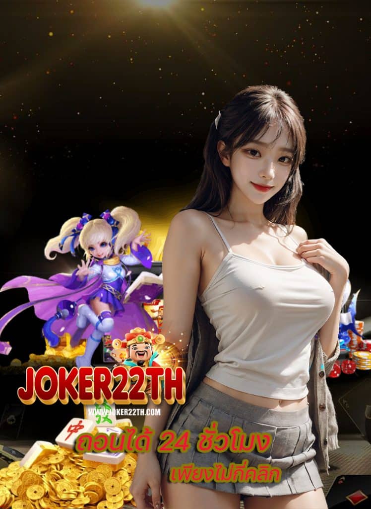 joker22th สมัครสมาชิก