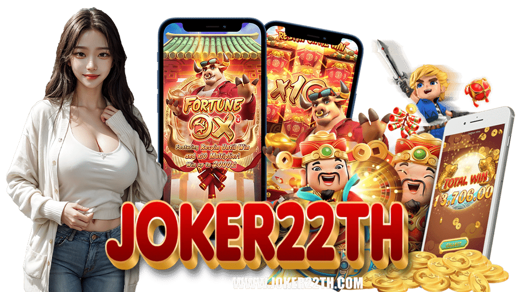 joker22th-เข้าสู่ระบบ