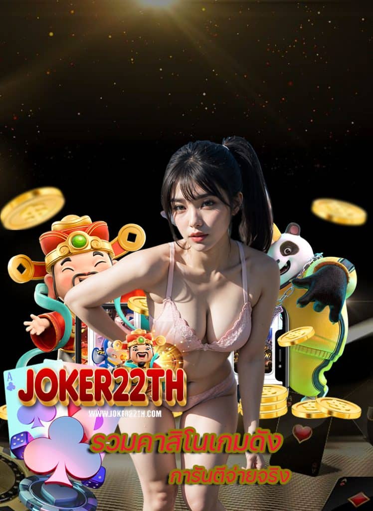 joker22th เว็บตรง