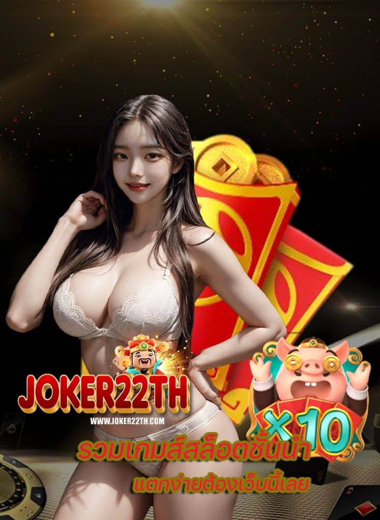joker22th ไม่ล็อคยูส
